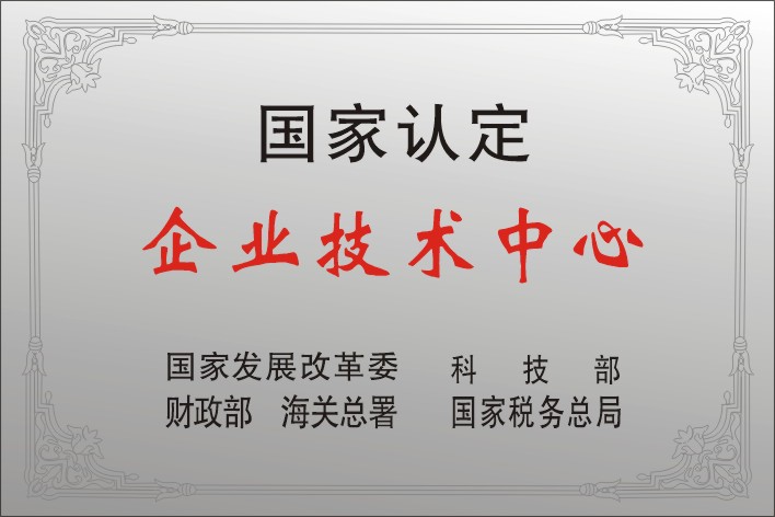 12四聯集團被授予首批國家級企業技術中心.jpg
